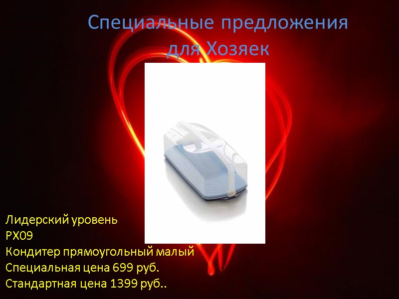 Специальные предложения для Хозяек Лидерский уровень РХ09 Кондитер прямоугольный малый Специальная цена 699 руб.